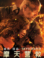 摩天营救（普通话）