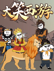 大笑西游动态漫画