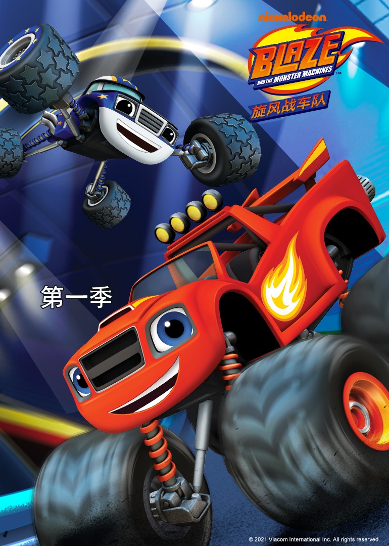 旋风战车队第1季