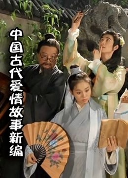 大陆古代爱情故事新编