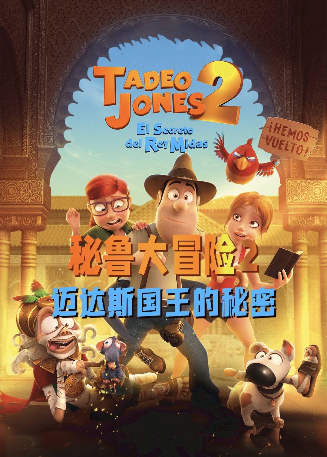 秘鲁大冒险2迈达斯国王的秘密