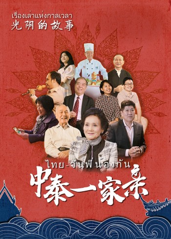 光阴的故事中泰一家亲