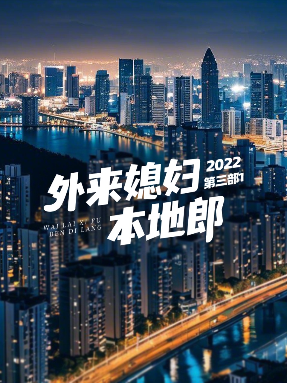 外来媳妇本地郎2022第三部1