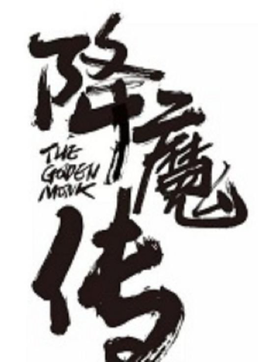 降魔传（粤语）