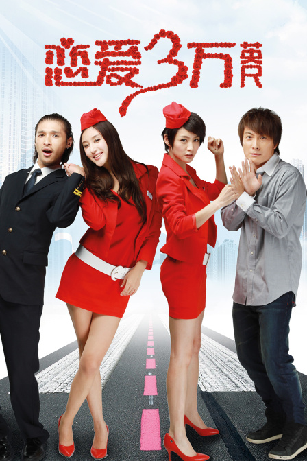 恋爱三万英语尺