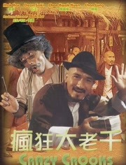 疯狂大老千（粤语）