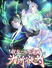 一万年后我无敌了动态漫画