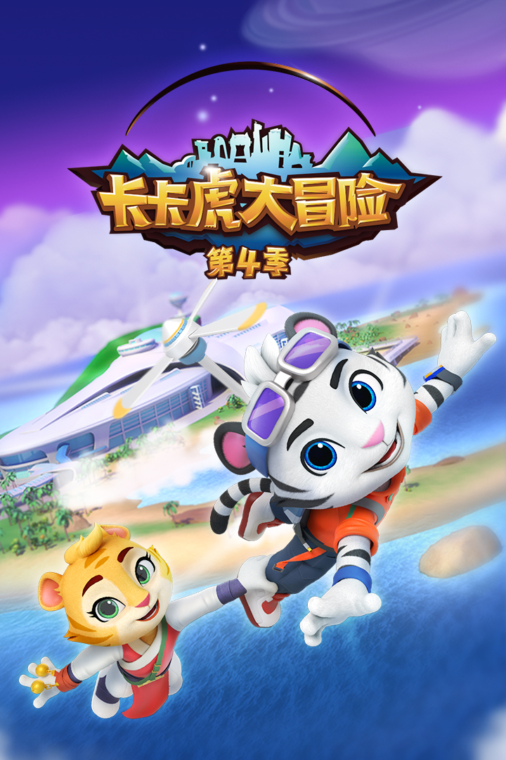 卡卡虎大冒险第4季
