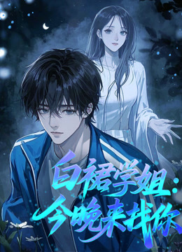 白裙学姐今晚来找你动态漫画
