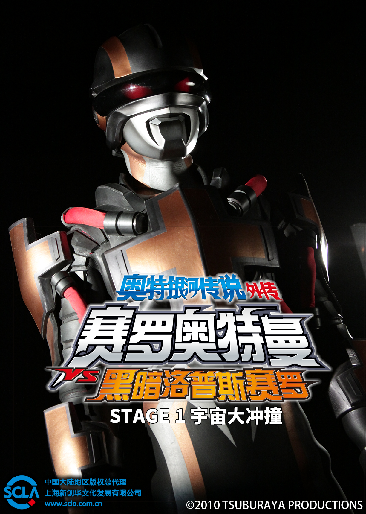 奥特银河传说外传赛罗奥特曼VS黑暗洛普斯赛罗STAGE1宇宙大冲撞