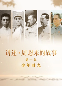 讲述周恩来的故事