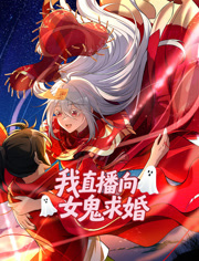 我直播向女鬼求婚动态漫画