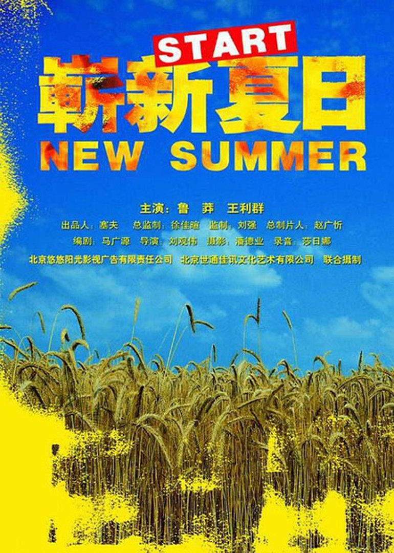 崭新夏日语