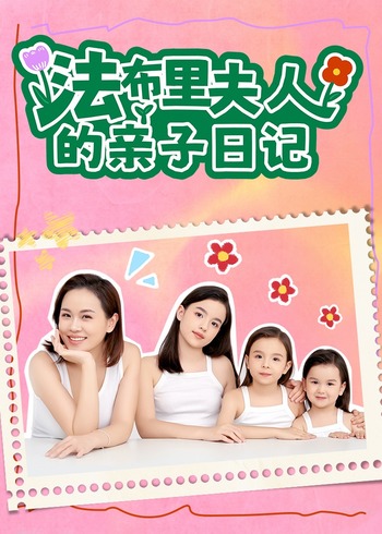 法布里夫人的亲子日语记