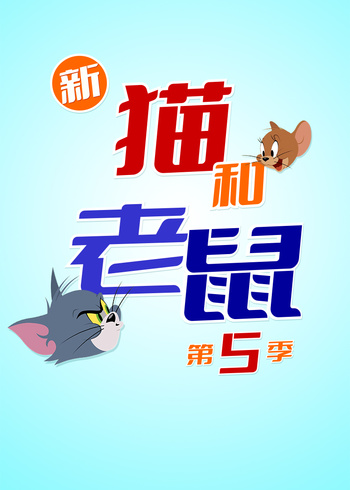 新猫和老鼠第5季普通话