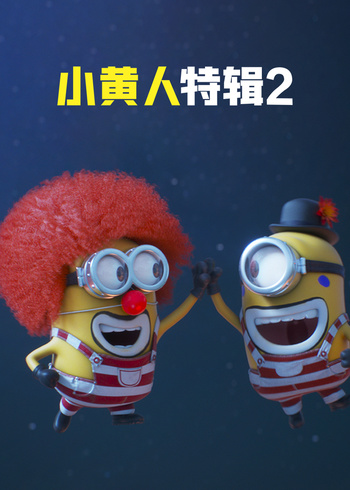 小黄人特辑2[英语文版]