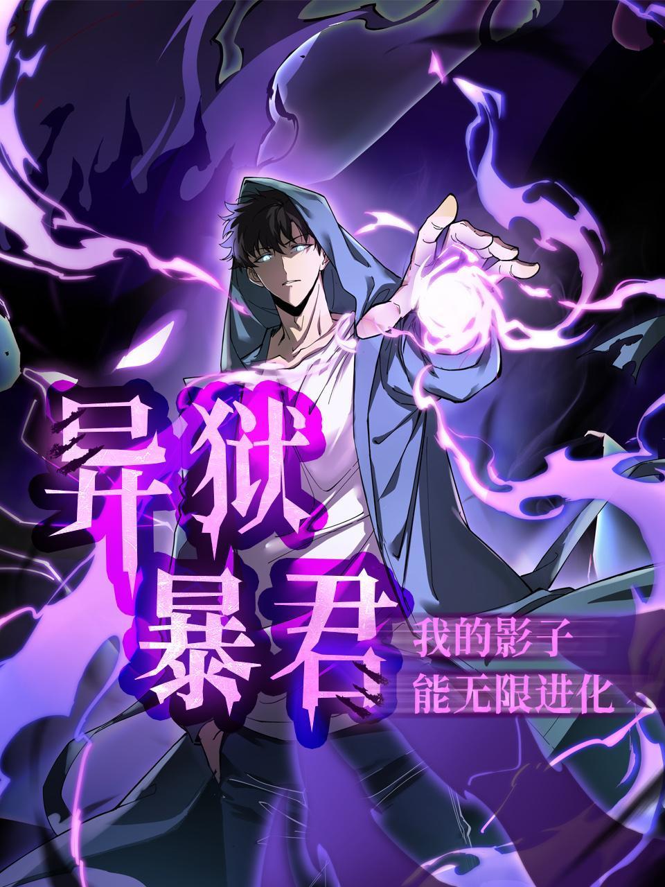 异狱暴君我的影子能无限进化