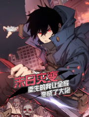 末日语灾变，重生的我让全家变成了大佬动态漫画