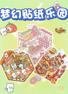梦幻贴纸乐园