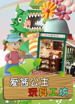 爱茜公主玩具小屋