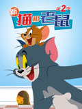新猫和老鼠第2季