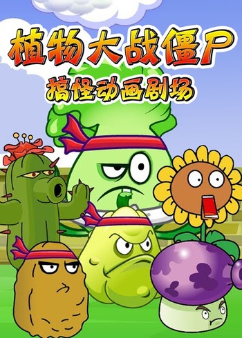 植物大战僵尸搞怪动画剧场