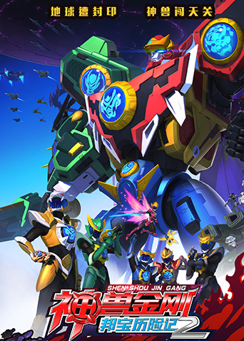 神兽金刚之邦宝历险记第2季