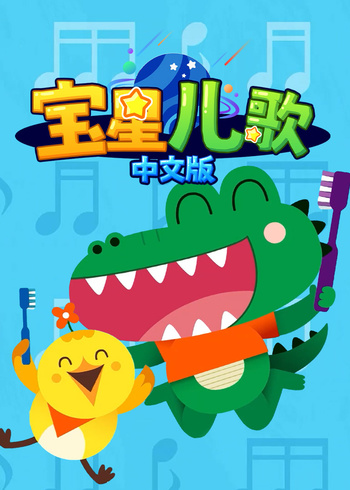 宝星儿歌国语版