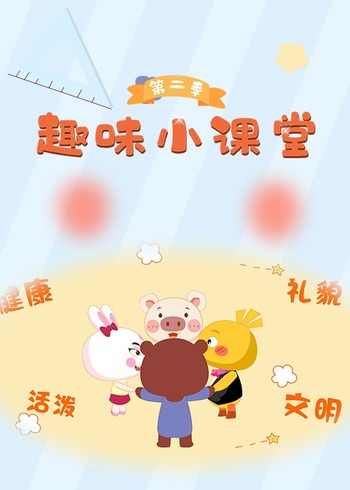 趣味小课堂第2季