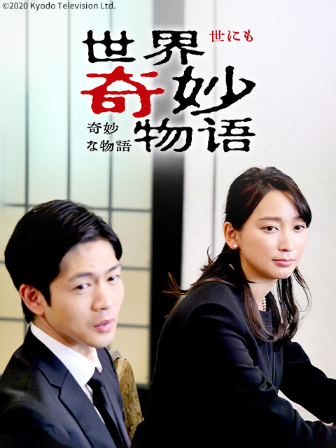 世界奇妙物语2020年夏季特别篇