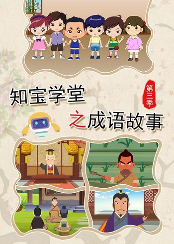 知宝学堂之成语故事第3季