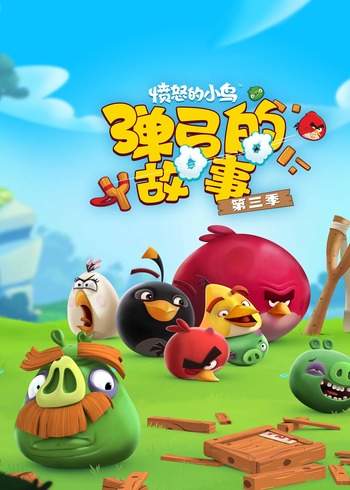 愤怒的小鸟弹弓的故事第3季