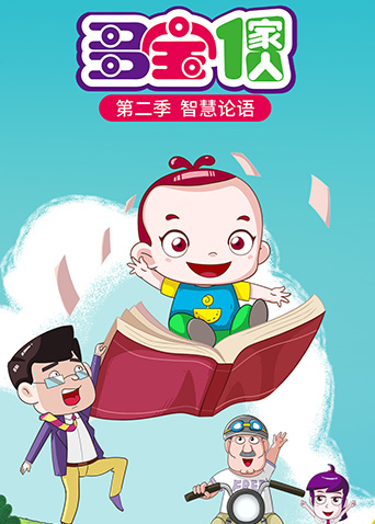 多宝一家人第2季