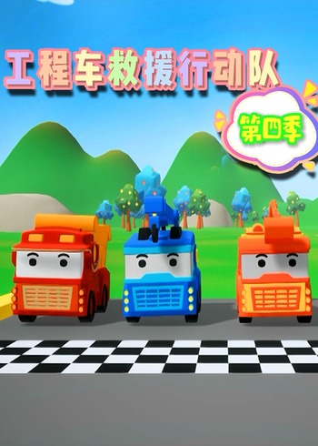 工程车救援行动队第4季