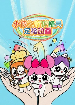 小伶之守护精灵定格动画