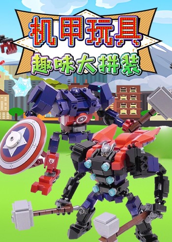机甲玩具趣味大拼装