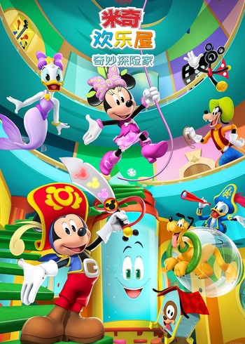 米奇欢乐屋奇妙探险家[英语文版]