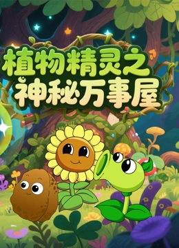 植物精灵之神秘万事屋