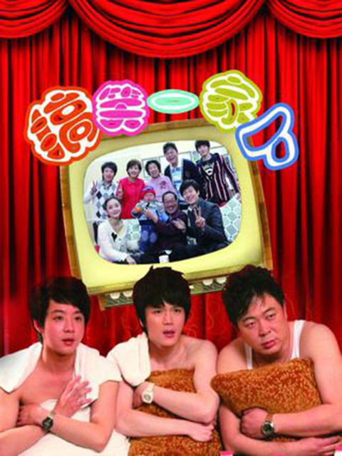 搞笑一家人(大陆版)