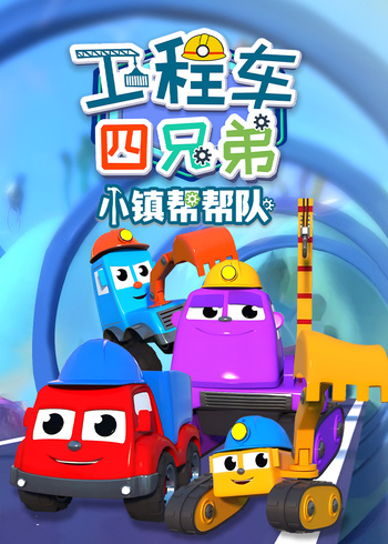 工程车四兄弟小镇帮帮队