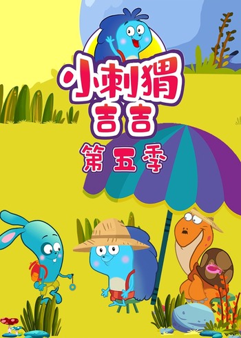 小刺猬吉吉第5季