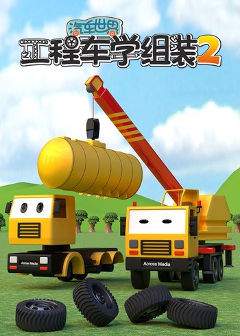 汽车世界之工程车学组装第2季
