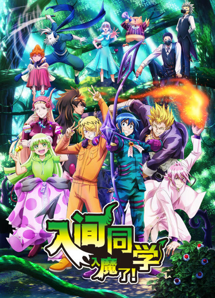 入间同学入魔了！第3季
