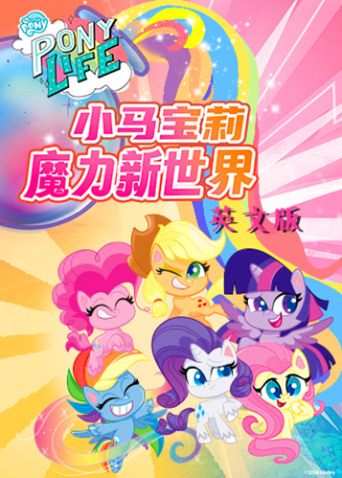 小马宝莉之魔力新世界第1季英语语版