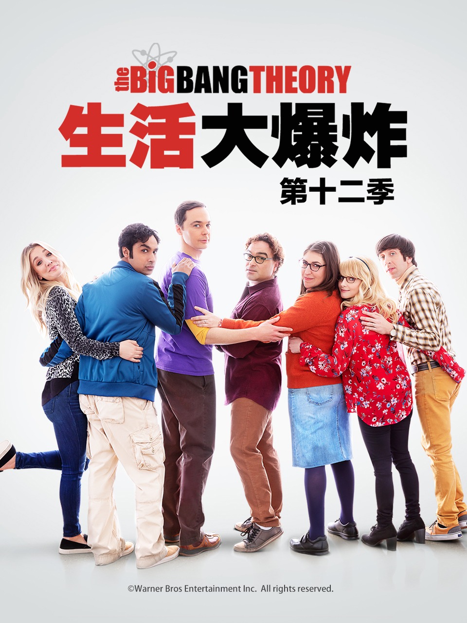 生活大爆炸第12季