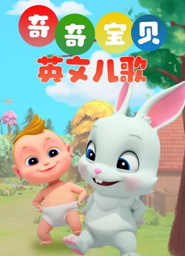 奇奇宝贝英语文儿歌