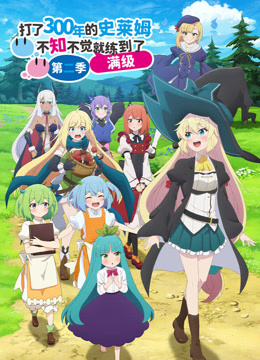 打了300年的史莱姆，不知不觉就练到了满级第2季