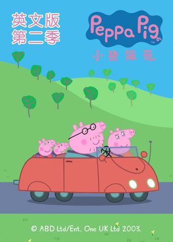 小猪佩奇第2季英语语版