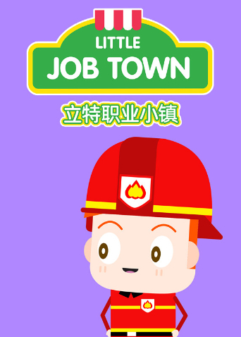 立特职业小镇英语语版