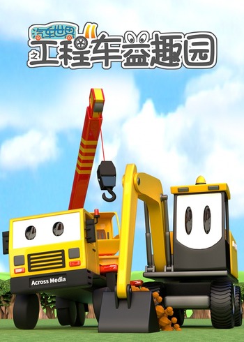 汽车世界之工程车益趣园第11季